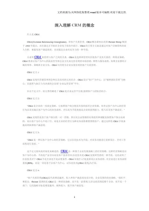 深入理解CRM的概念