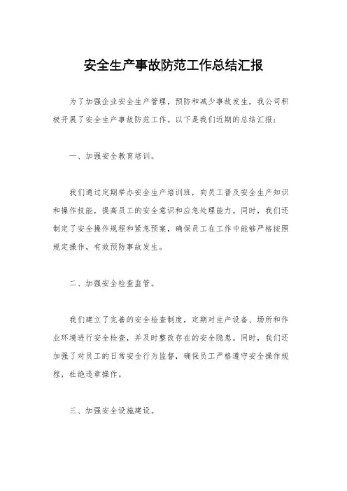 安全生产事故防范工作总结汇报