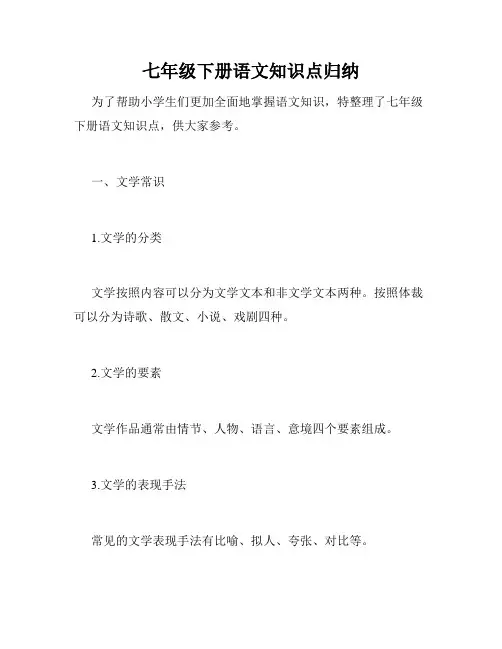 七年级下册语文知识点归纳