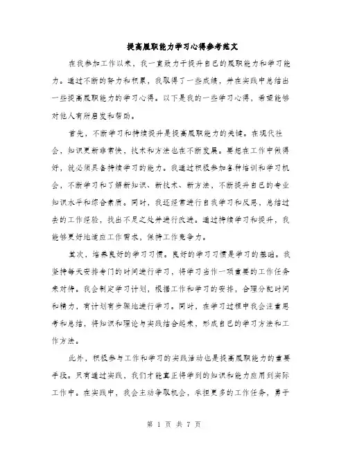 提高履职能力学习心得参考范文