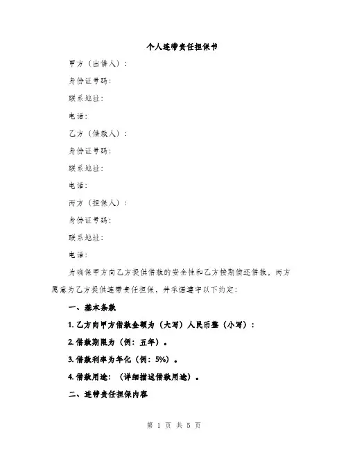 个人连带责任担保书(2篇)