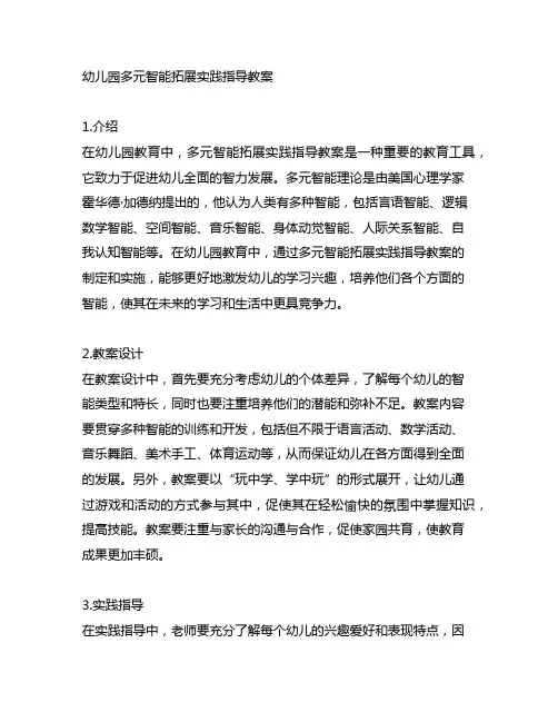 幼儿园多元智能拓展实践指导教案