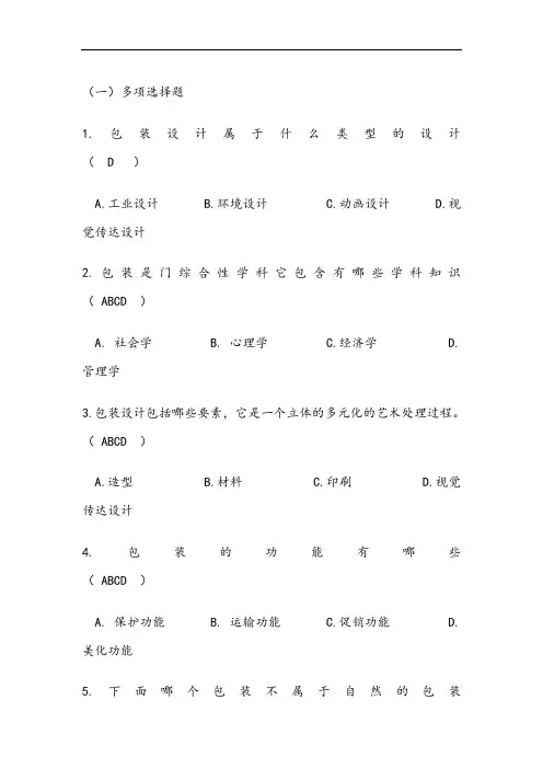 包装概论试题参考