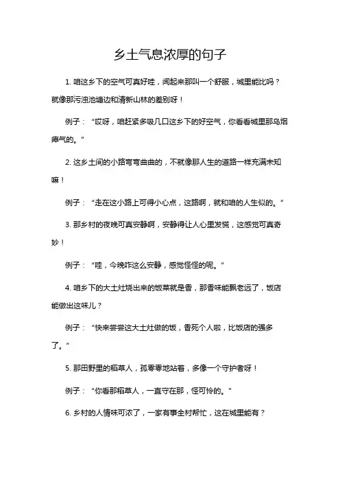 乡土气息浓厚的句子