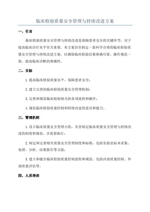 临床检验质量安全管理与持续改进方案
