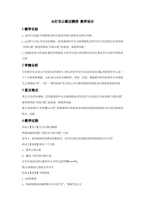 人音版初中音乐 ☆打支山歌过横排 教学设计 (1)