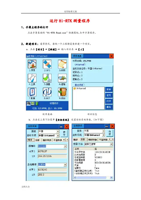 中海达操作规程(Hi-RTK手簿软件说明书)