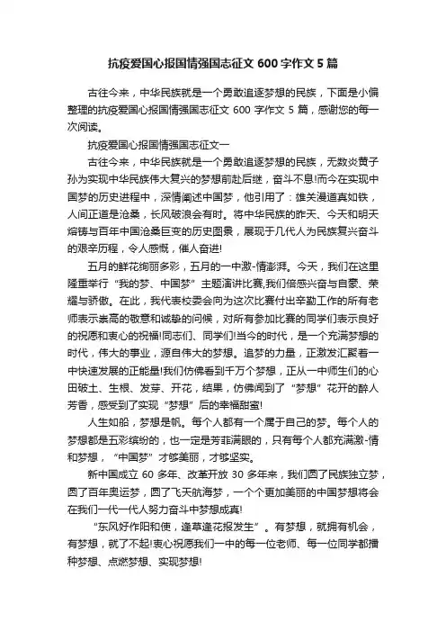 抗疫爱国心报国情强国志征文600字作文5篇