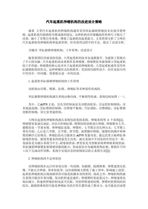 汽车起重机伸缩机构的改进设计策略