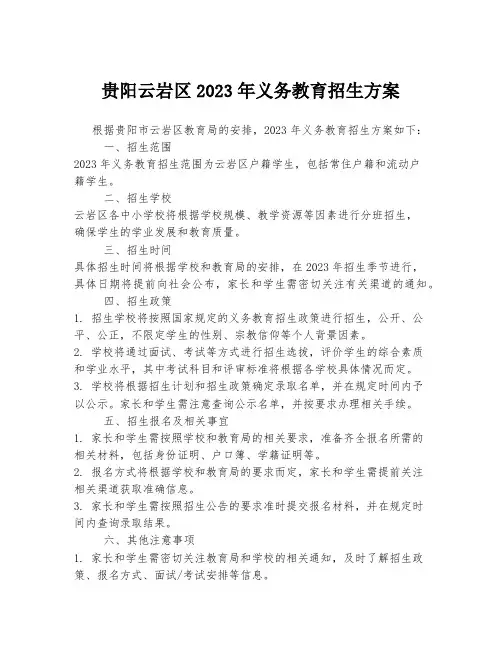 贵阳云岩区2023年义务教育招生方案