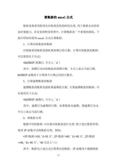 算账龄的excel公式