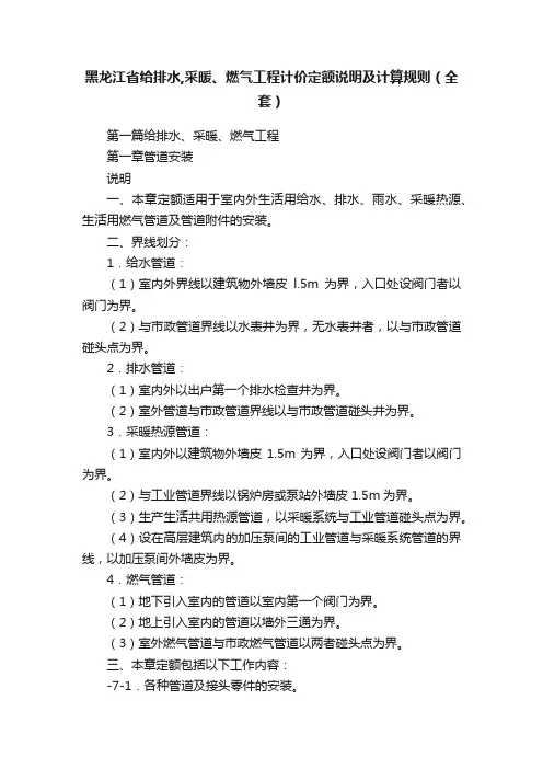 黑龙江省给排水,采暖、燃气工程计价定额说明及计算规则（全套）