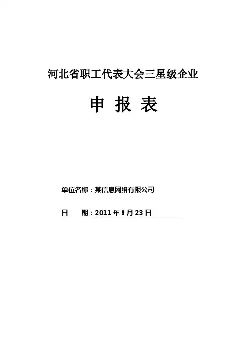 星级职代会申报材料