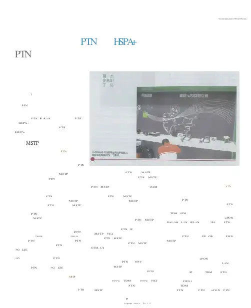 中国联通欲引入PTN承载HSPA+PTN渐显全业务承载能力