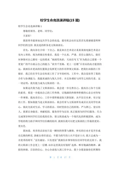 校学生会竞选演讲稿(15篇)