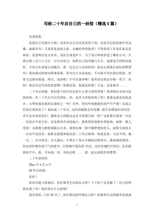 写给二十年后自己的一封信(5篇)(最新)