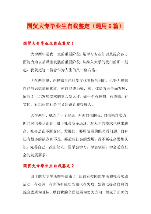 国贸大专毕业生自我鉴定(通用6篇)