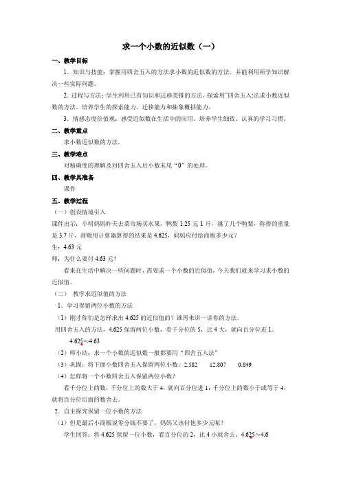 小学数学四年级《求一个小数的近似数》优质教学设计教案