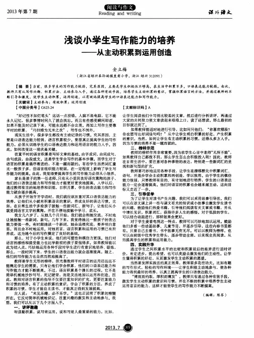 浅谈小学生写作能力的培养——从主动积累到运用创造