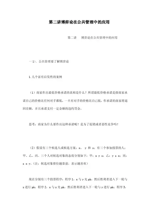 第二讲博弈论在公共管理中的应用