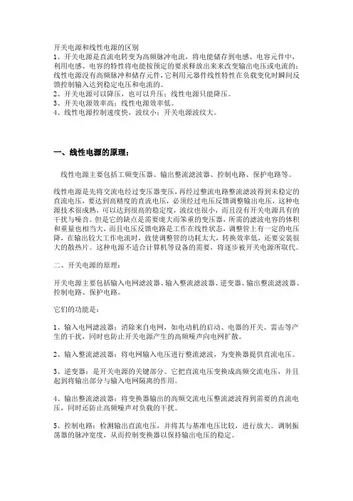 开关电源和线性电源的区别
