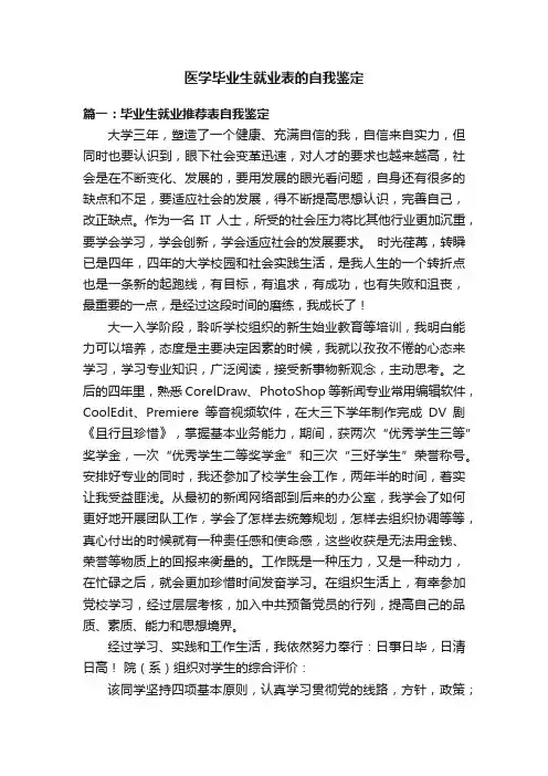 医学毕业生就业推荐表的自我鉴定