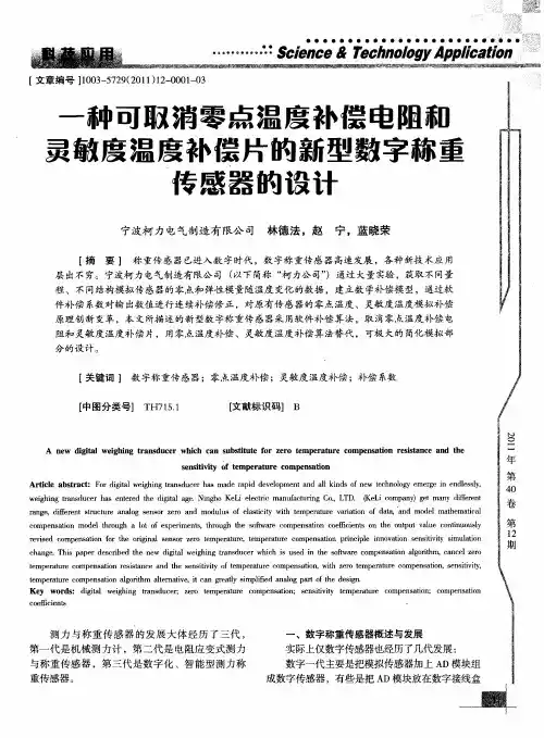 一种可取消零点温度补偿电阻和灵敏度温度补偿片的新型数字称重传感器的设计