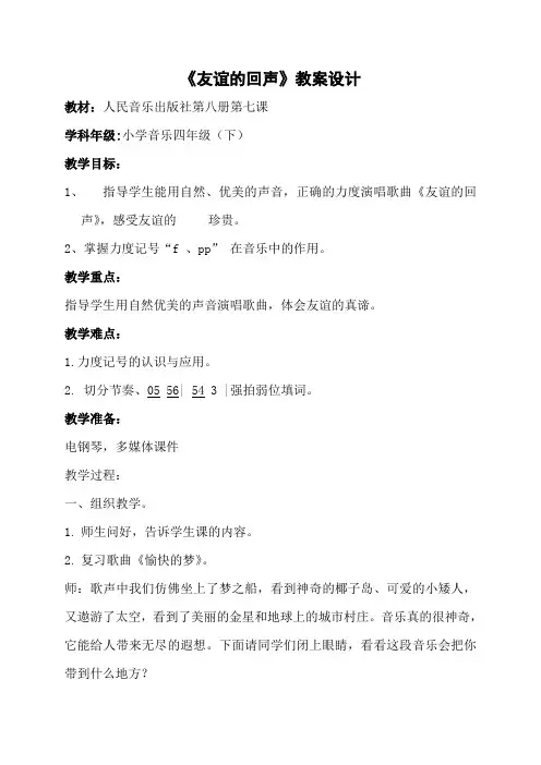 四年级下册音乐教案-7 《友谊的回声》 ︳人音版 (五线谱)  