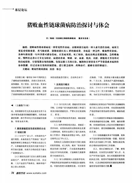 猪败血性链球菌病防治探讨与体会