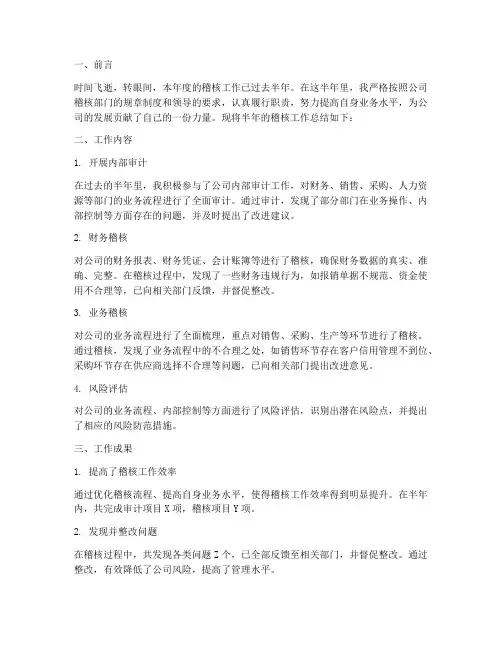 稽核半年工作总结
