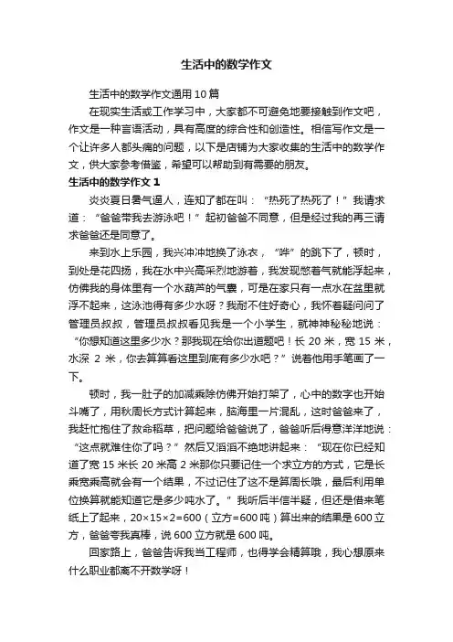 生活中的数学作文