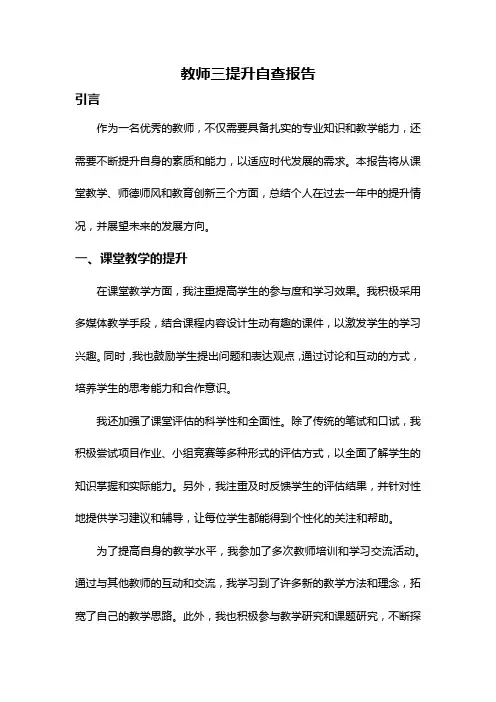 教师三提升自查报告