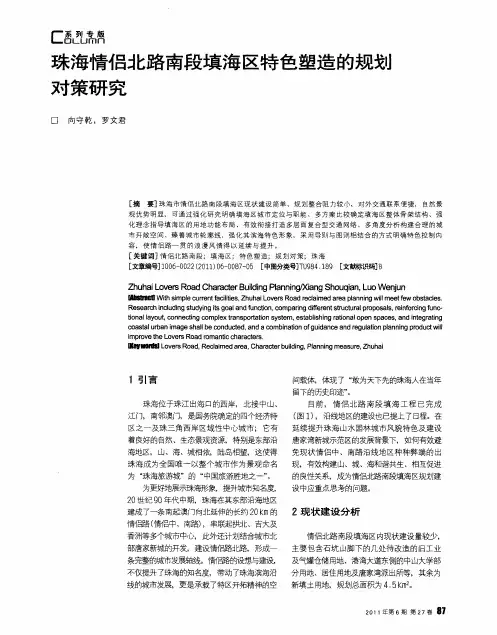 珠海情侣北路南段填海区特色塑造的规划对策研究