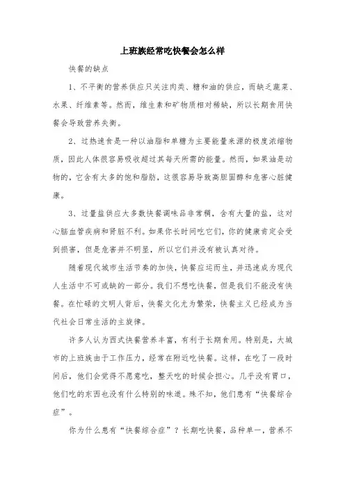 上班族经常吃快餐会怎么样.doc