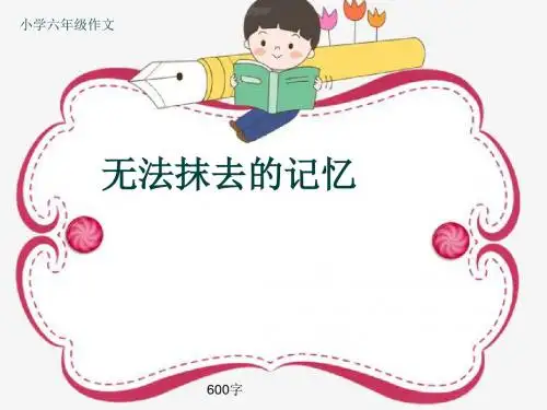 小学六年级作文《无法抹去的记忆》600字(共9页PPT)