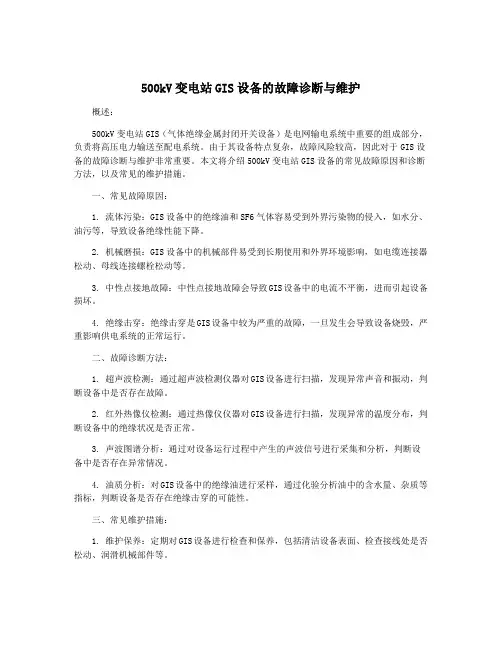 500kV变电站GIS设备的故障诊断与维护