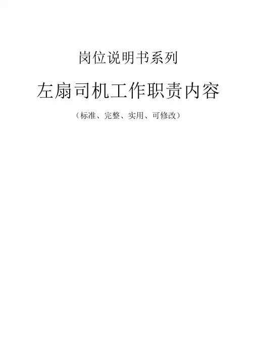 主扇司机工作职责内容范本