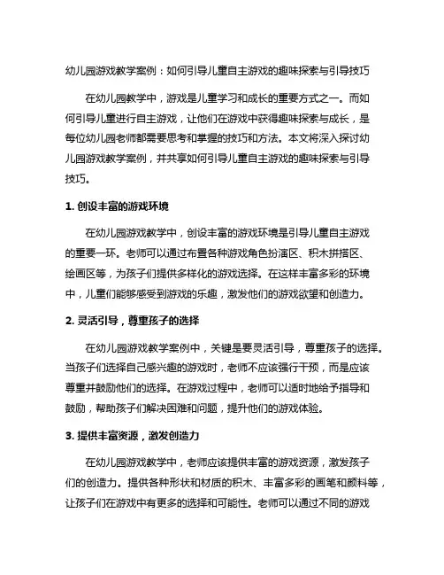 幼儿园游戏教学案例：如何引导儿童自主游戏的趣味探索与引导技巧