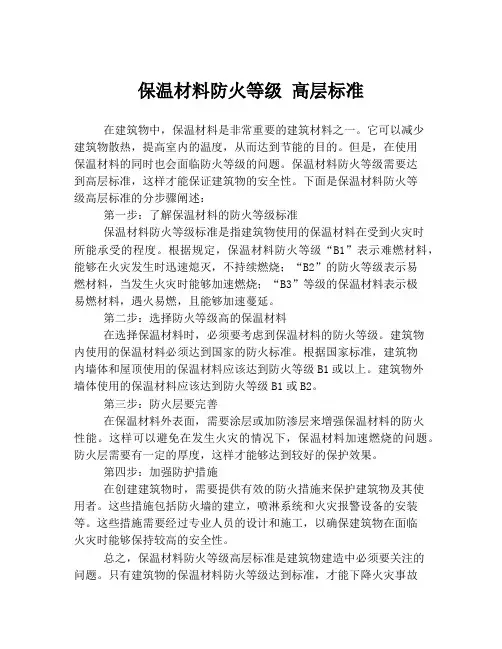 保温材料防火等级 高层标准