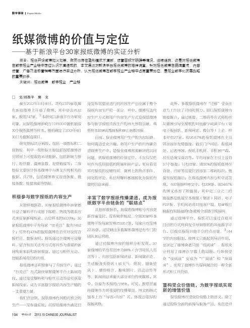 纸媒微博的价值与定位--基于新浪平台30家报纸微博的实证分析