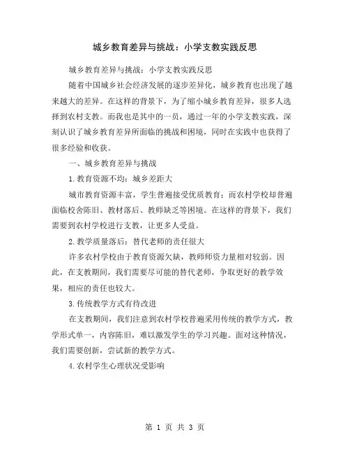 城乡教育差异与挑战：小学支教实践反思