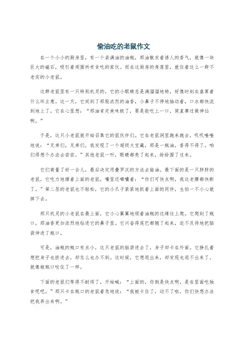 偷油吃的老鼠作文
