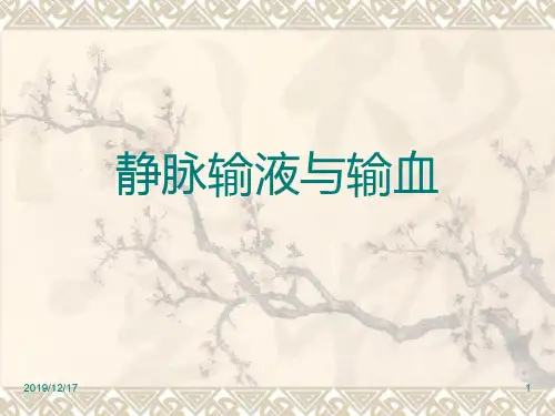 基础护理学—静脉输液与输血PPT课件