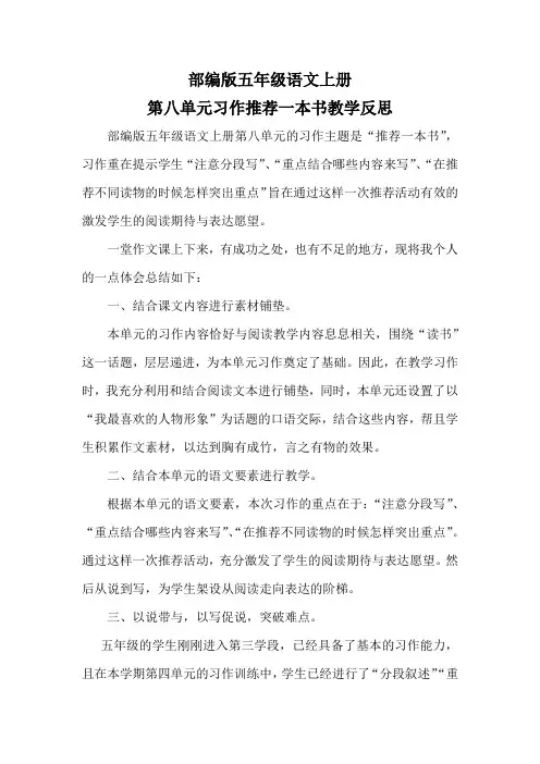 部编版五年级语文上册第八单元习作《推荐一本书》教学反思
