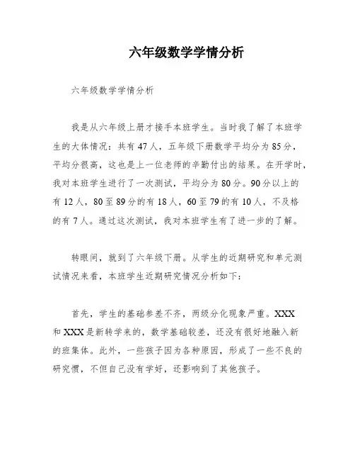 六年级数学学情分析