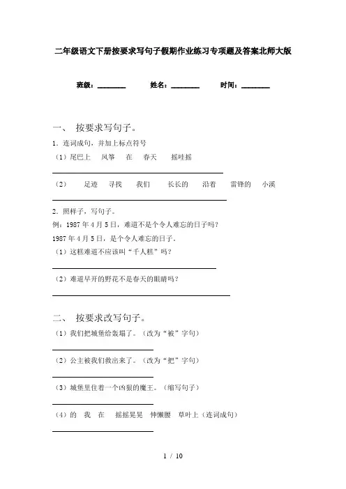 二年级语文下册按要求写句子假期作业练习专项题及答案北师大版