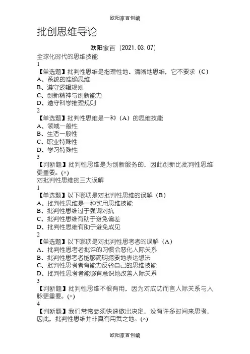 批创思维导论之欧阳家百创编