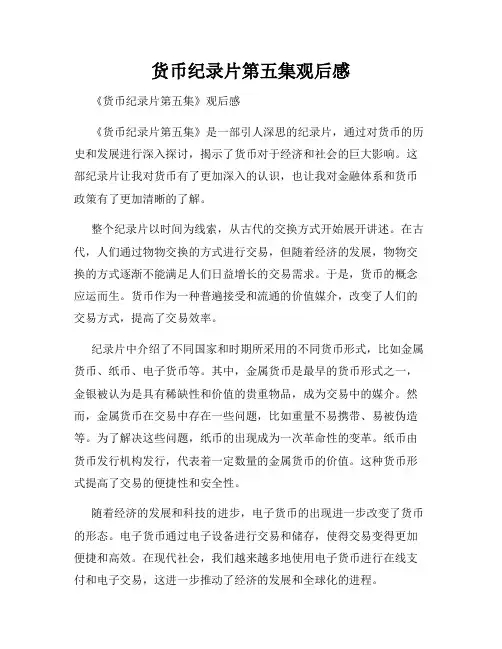 货币纪录片第五集观后感