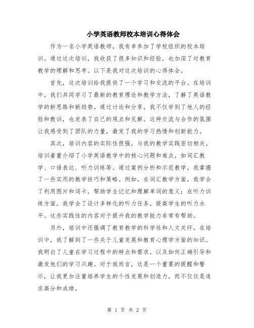 小学英语教师校本培训心得体会