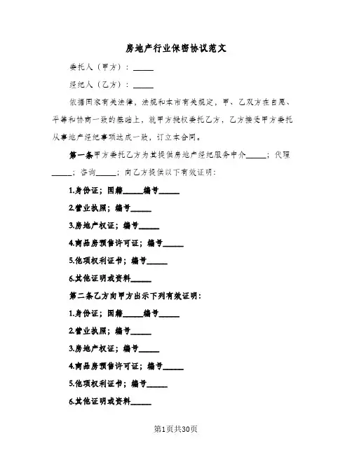 房地产行业保密协议范文(六篇)